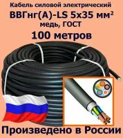 Кабель силовой электрический ВВГнг(A)-LS 5х35 мм2, медь, ГОСТ, 100 метров