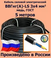 Кабель силовой электрический ВВГнг(A)-LS 3х4 мм2, медь, ГОСТ, 5 метров