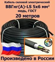 Кабель силовой электрический ВВГнг(A)-LS 5х6 мм2, медь, ГОСТ, 20 метров