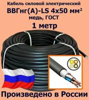 Кабель силовой электрический ВВГнг(A)-LS 4х50 мм2, медь, ГОСТ, 1 метр