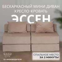 Бескаркасный Мини Диван Эссен Двойной Бежевый