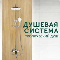 Душевая система с тропическим душем (круглая форма) Hans&Helma рейлинговая стойка, смеситель с лейкой и краном на стену для ванной комнаты гарнитур