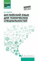 Английский язык для технических специальностей Учебное пособие Витрук ОА 0+