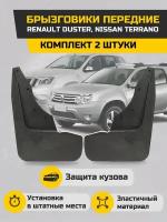 Брызговики передние Рено Дастер, Ниссан Террано, увеличенные комплект 2 штуки