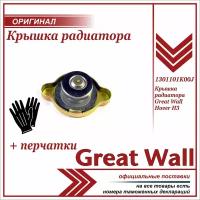 Крышка радиатора Грейт Вул Ховер H2, Н3, Н5, Great Wall Hover Н2, H3, Н5 + пара перчаток в комплекте