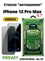 Защитное стекло Remax Антишпион для Apple iPhone 12 Pro MAX 6.7"/ бронь противоударная от сколов, царапин