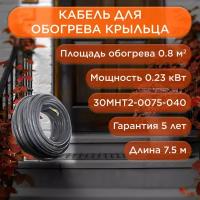 Греющий кабель для обогрева кровли, водостоков, площадок, ступеней 7,5м 225Вт 30МНТ2-0075-040