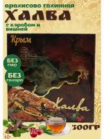 Халва арахисово-тахинная Крымская с кэробом и вишней