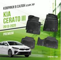 Коврики в салон Kia Cerato III (2013-2020) / Киа Серато 3 / набор "Premium" ковров DelForm с бортами и ячейками EVA 3D / ЭВА 3Д