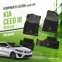 Коврики в салон Kia Ceed III (2018-н. в.) / Киа Сид 3 / набор "Premium" ковров DelForm с бортами и ячейками EVA 3D / ЭВА 3Д