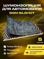 Шумоизоляция для автомобиля SGM Silshot набор 5 больших листов (0.5х0.7м/ 6 мм).Влагостой,кая шумка. Звукоизоляция для пола салона и багажника авто