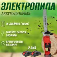 Большая пила аккумуляторная цепная мощная с бесщёточным мотором 16 дюймов (40см) 48V 6000мАч