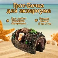 Грот Бочка декорация для аквариума