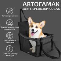 Автогамак DARIS Car Seat для перевозки собак, черный