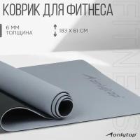 Коврик для фитнеса и йоги ONLYTOP, 183х61х0,6 см, цвет серый/чёрный