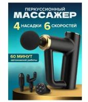 Перкуссионный мышечный массажер с 4 насадками / Массажный ударный пистолет