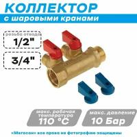 Коллектор с шар. кран.3/4"х1/2"м-2вых . Плоский VIEIR