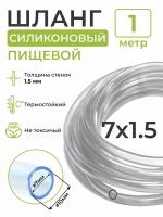 Шланг силиконовый пищевой (внутренний диаметр 7 мм; толщина стенки 1,5 мм), 1 метр