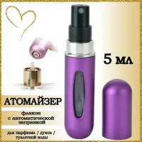 Атомайзер AROMABOX, 1 шт., 5 мл, фиолетовый
