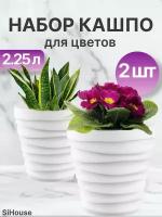 Кашпо для цветов Бархан 2,25л Белый / Набор горшков 2 шт