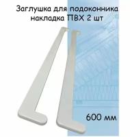 Заглушка для подоконника 2 шт (600мм) накладка торцевая двухсторонняя ПВХ, белый