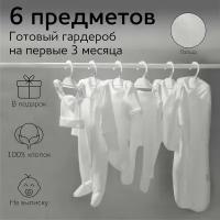 Комплект на выписку детский Amarobaby Newborn 6 предметов, молочный, размер 56-62