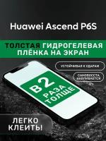 Гидрогелевая утолщённая защитная плёнка на экран для Huawei Ascend P6S