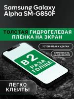 Гидрогелевая утолщённая защитная плёнка на экран для Samsung Galaxy Alpha SM-G850F