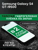 Гидрогелевая утолщённая защитная плёнка на экран для Samsung Galaxy S4 GT-I9500