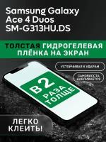 Гидрогелевая утолщённая защитная плёнка на экран для Samsung Galaxy Ace 4 Duos SM-G313HU/DS