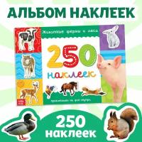 Книжка 250 наклеек "Животные фермы и леса", 8 стр., для детей и малышей