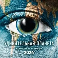 Удивительная планета. Календарь настенный на 16 месяцев на 2024 год