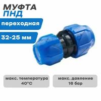 ПНД Муфта компрессионная переходная 32-25