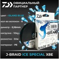 Шнур для зимней рыбалки DAIWA J-BRAID ICE SPECIAL x8E 0.16mm-50m ISLAND BLUE