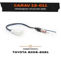 Антенный переходник для а/м TOYOTA 2009+ select / SUBARU 2012+ select GT13f - DINm CARAV 13-011