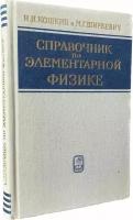 Справочник по элементарной физике