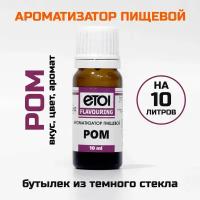 Ароматизатор Ром 10 мл, стеклянный бутылёк. Эссенция на 10 литров самогона