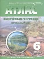 Атлас с комплектом контурных карт. Физическая география. Начальный курс. 6 класс (с изменениями). ФГОС