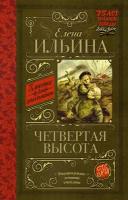 КлассикаДляШкольников Ильина Е. Я. Четвертая высота