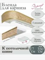 Бленда для карниза 7 см, Антик, мокко, 350 см