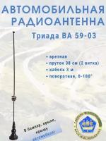 Врезная автомобильная антенна для радио Триада 59-03 поворотная, пруток 38 см