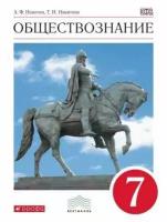 У. 7кл. Обществознание (Никитин А. Ф, Никитина Т. И; М: Дрофа,18) (вертикаль) Изд. 5-е, стереотип