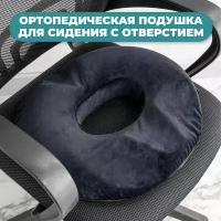 Ортопедическая подушка на стул круглая с отверстием - подушка для стула, подушка в машину, ортопедическая подушка для сидения с эффектом памяти чёрная