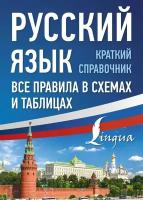 Русский язык. Все правила в схемах и таблицах. Краткий справочник (Алексеев Ф. С.)