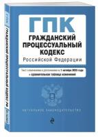 Гражданский процессуальный кодекс РФ. В ред. на 01.10.23 с табл. изм / ГПК РФ