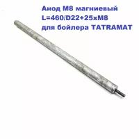 Анод М8 магниевый L=460/D22+25xМ8 для бойлера TATRAMAT