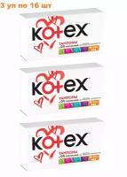 Тампоны Kotex Normal / Нормал, 3 х 16 шт (48 штук)