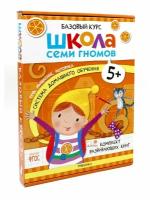 Школа Семи Гномов. Базовый курс. Комплект 5+