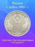 1 рубль 10 лет СНГ 2001 года, монета РФ
