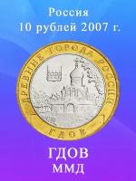 10 рублей 2007 Гдов ММД биметалл, Древние города России